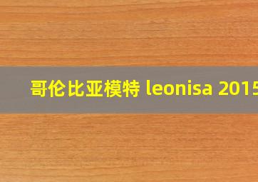 哥伦比亚模特 leonisa 2015